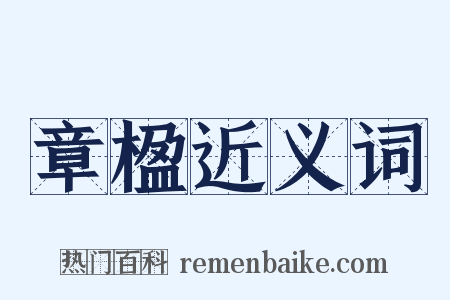 章楹近义词是什么意思的图片